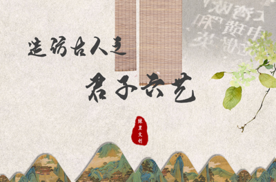 造访古人之君子六艺
